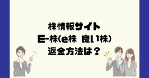 E-株(e株 良い株)は悪質な株情報詐欺？返金方法は？